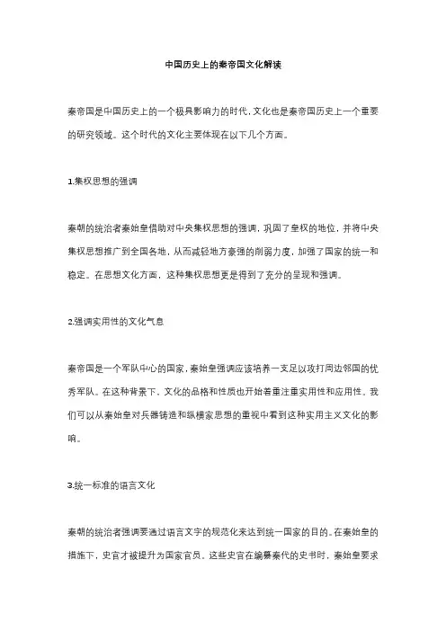 中国历史上的秦帝国文化解读