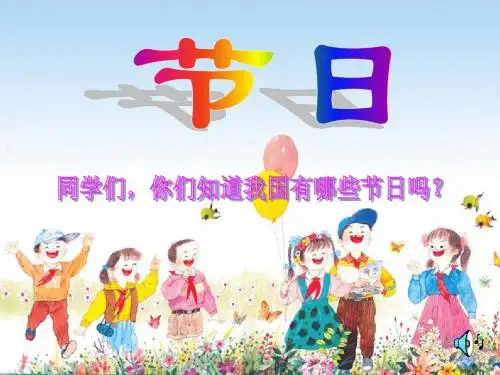 25、快乐的节日ppt课件