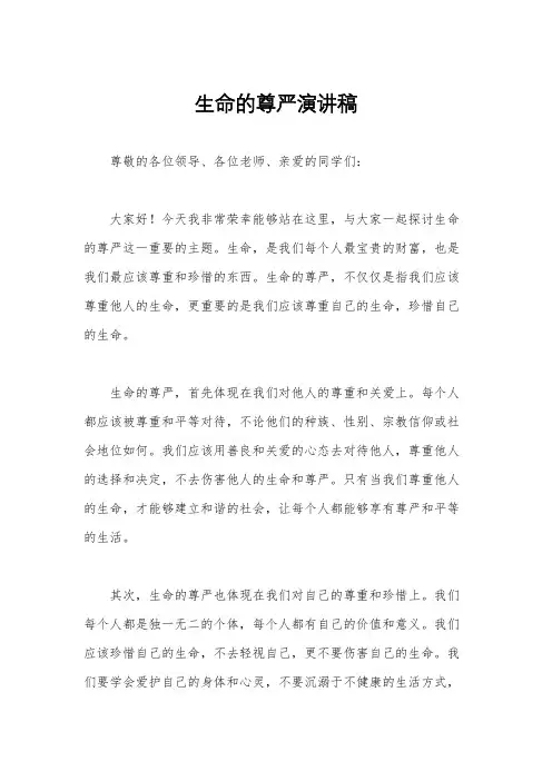 生命的尊严演讲稿