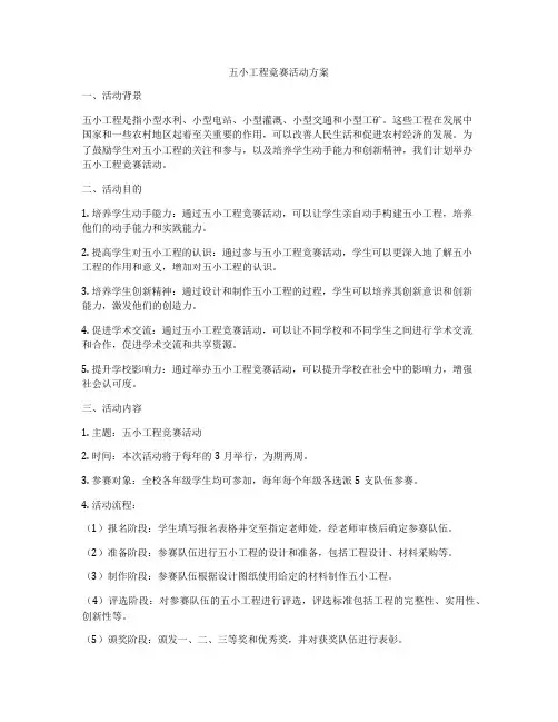 五小工程竟赛活动方案