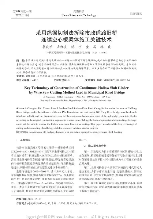 采用绳锯切割法拆除市政道路旧桥连续空心板梁体施工关键技术