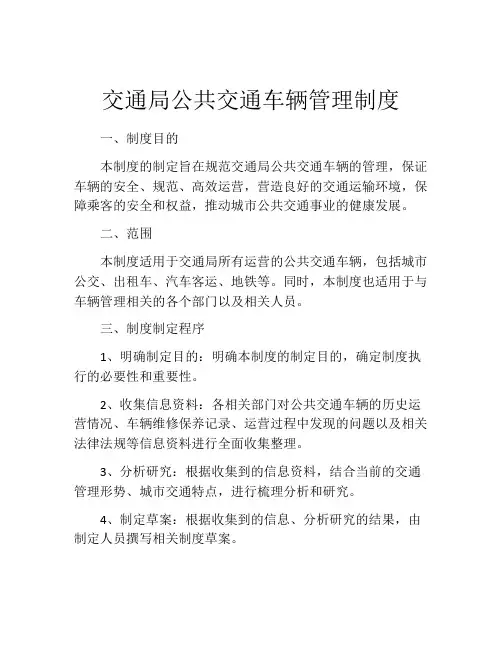 交通局公共交通车辆管理制度