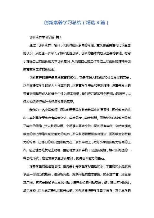 创新素养学习总结(精选3篇)
