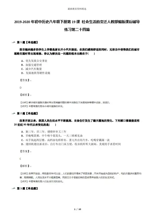 2019-2020年初中历史八年级下册第19课 社会生活的变迁人教部编版课后辅导练习第二十四篇