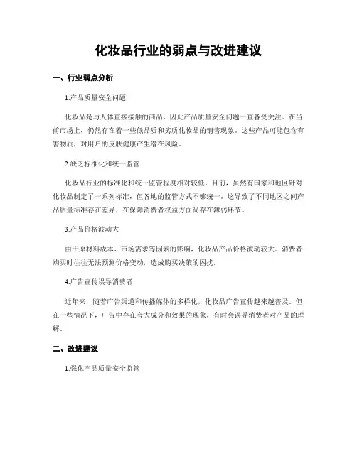化妆品行业的弱点与改进建议