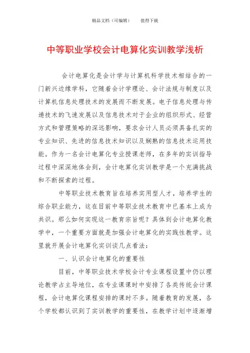 中等职业学校会计电算化实训教学浅析