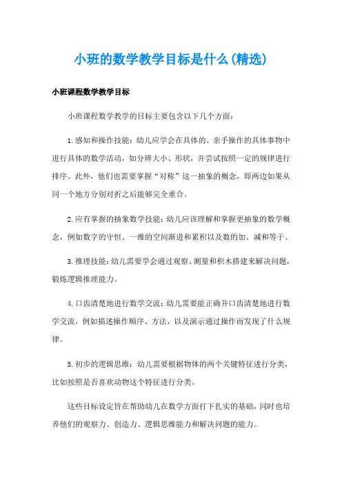 小班的数学教学目标是什么(精选)