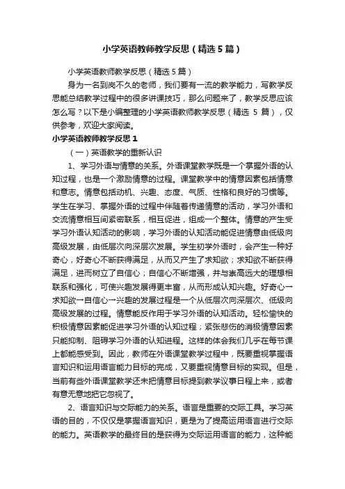 小学英语教师教学反思（精选5篇）