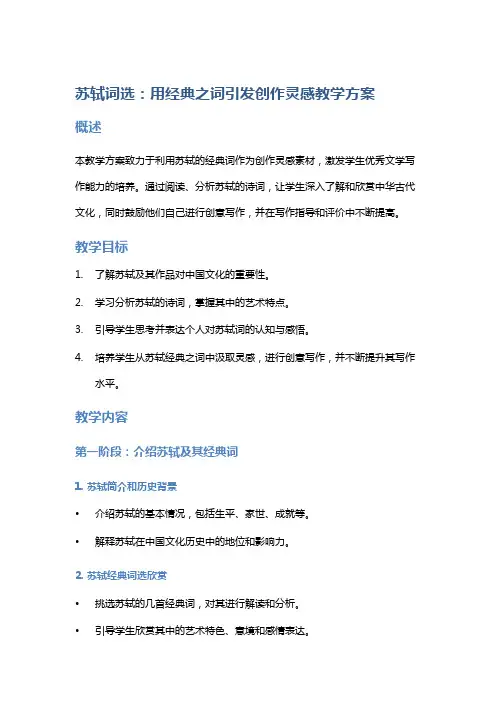 苏轼词选：用经典之词引发创作灵感教学方案