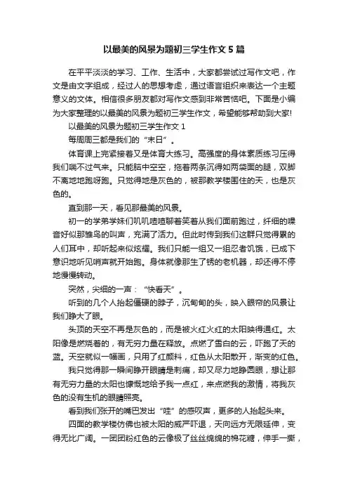 以最美的风景为题初三学生作文5篇