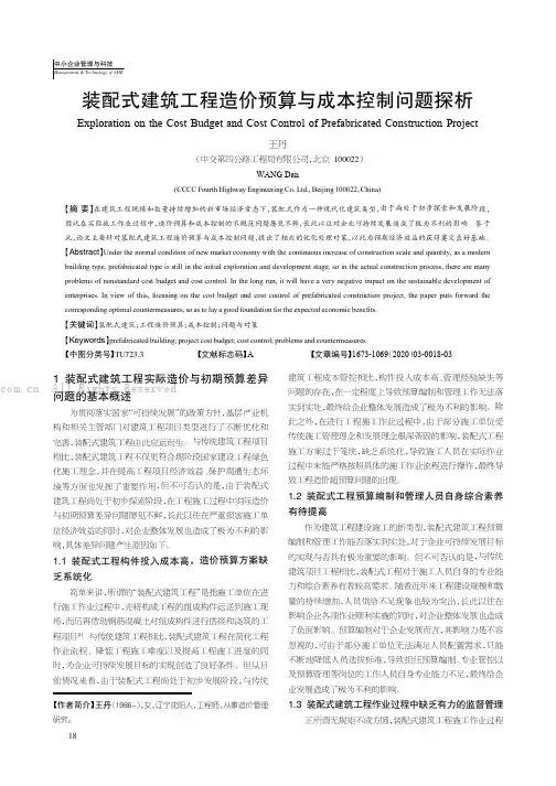装配式建筑工程造价预算与成本控制问题探析