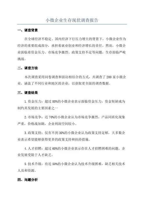 小微企业生存现状调查报告