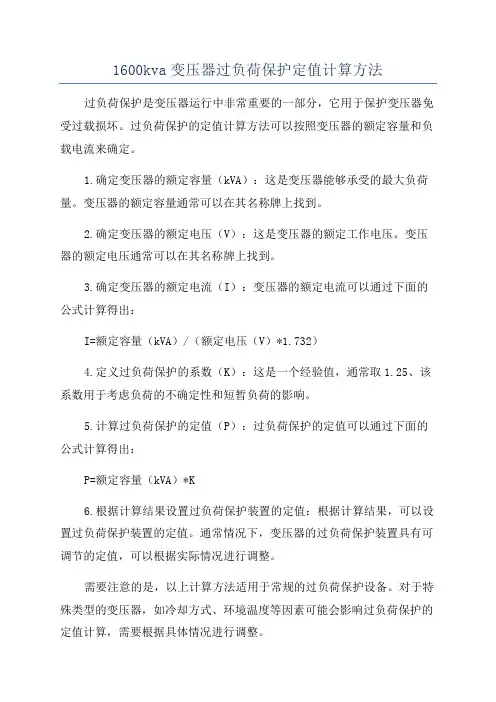 1600kva变压器过负荷保护定值计算方法