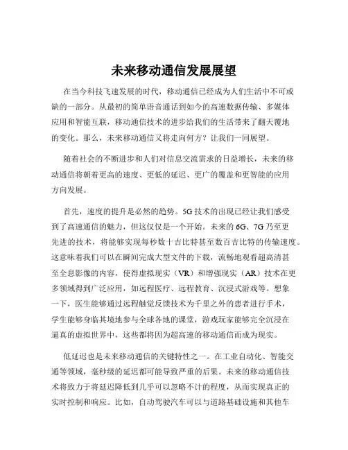 未来移动通信发展展望