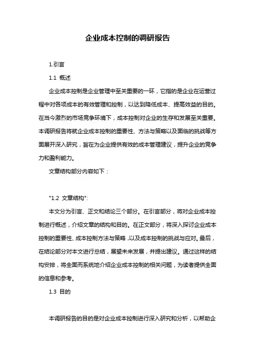 企业成本控制的调研报告