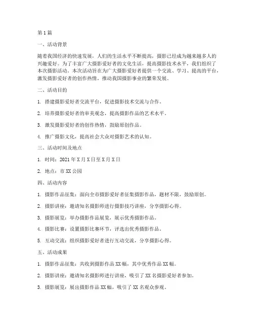 摄影活动总结报告范文(3篇)