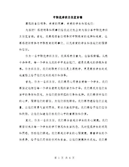 中职优秀班主任发言稿(3篇)