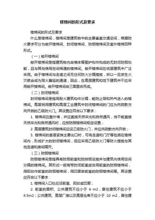 楼梯间的形式及要求