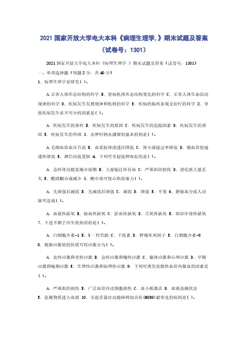 2021国家开放大学电大本科《病理生理学,》期末试题及答案（试卷号：1301）
