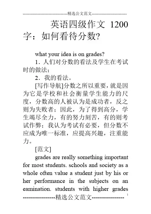 英语四级作文10字：如何看待分数-