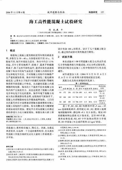 海工高性能混凝土试验研究