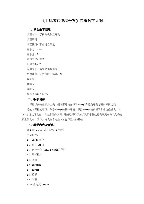 手机游戏作品开发课程教学大纲