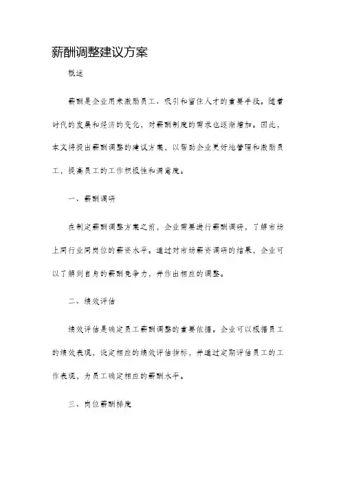 薪酬调整建议方案
