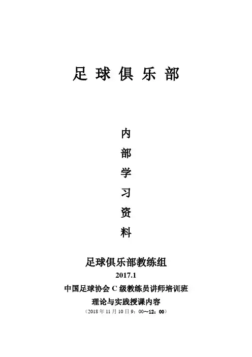 c级教练员讲师培训班讲义.doc