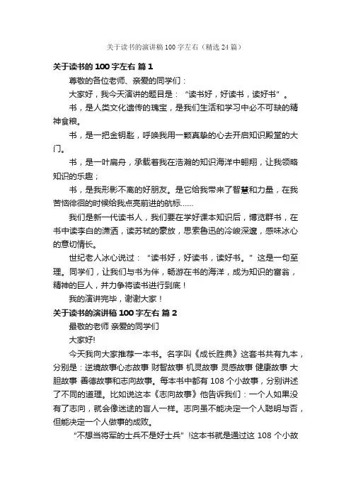 关于读书的演讲稿100字左右（精选24篇）