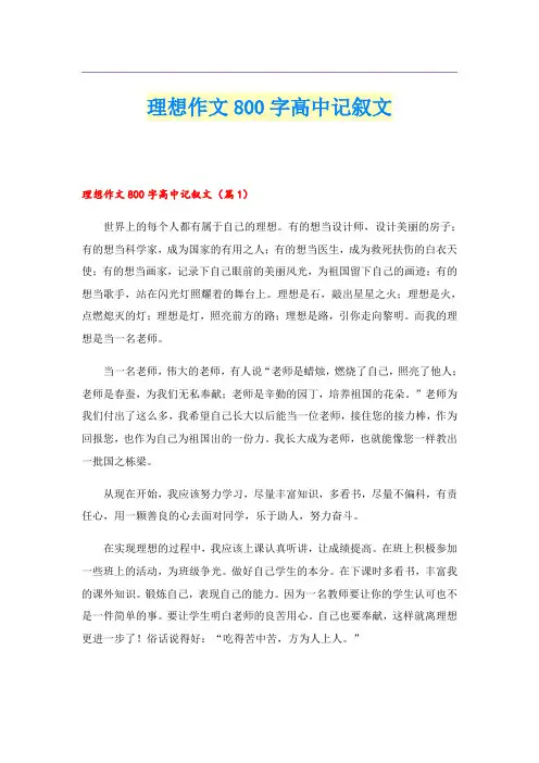 理想作文800字高中记叙文