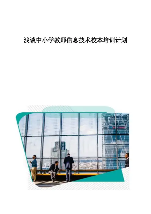 浅谈中小学教师信息技术校本培训计划