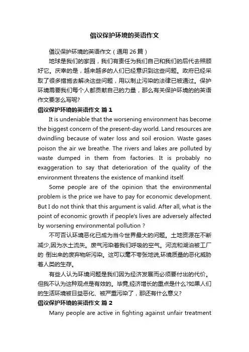 倡议保护环境的英语作文