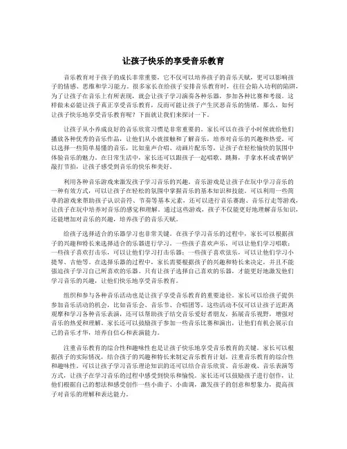 让孩子快乐的享受音乐教育