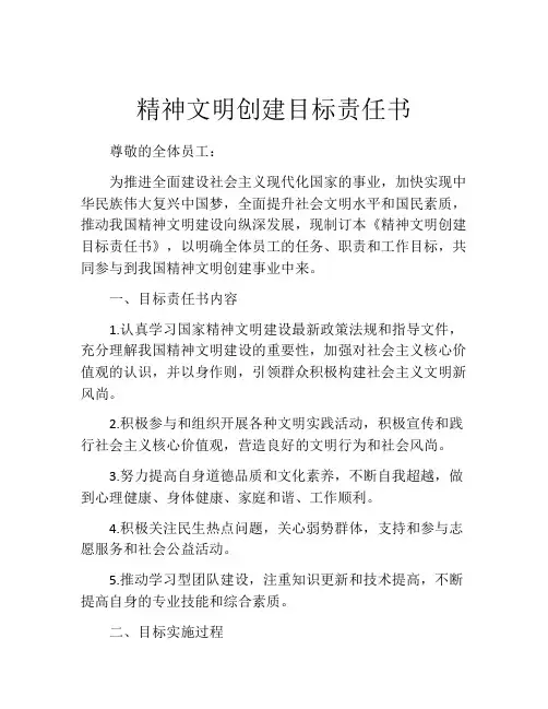 精神文明创建目标责任书