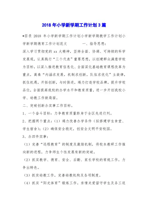 2018年小学新学期工作计划3篇