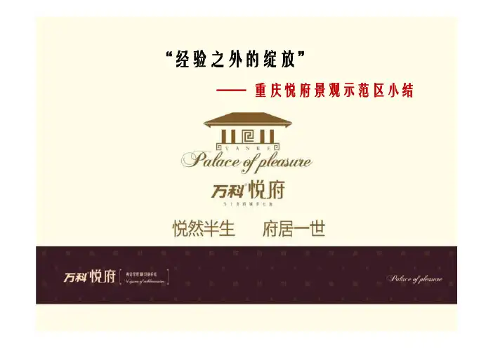 “经验之外的绽放”—万科重庆悦府景观示范区小结