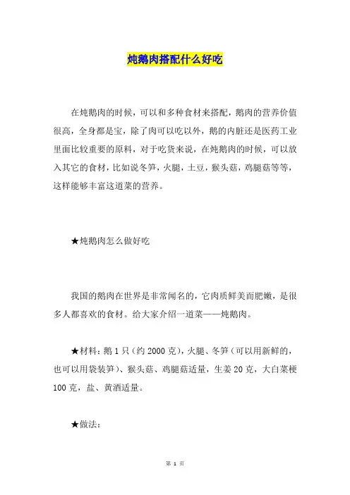 炖鹅肉搭配什么好吃