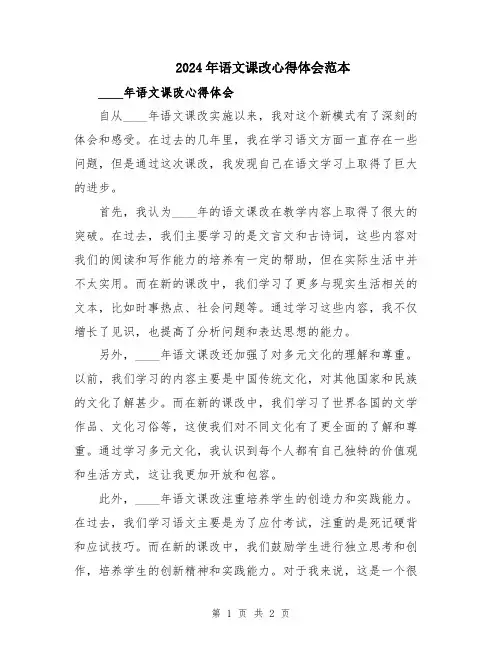 2024年语文课改心得体会范本
