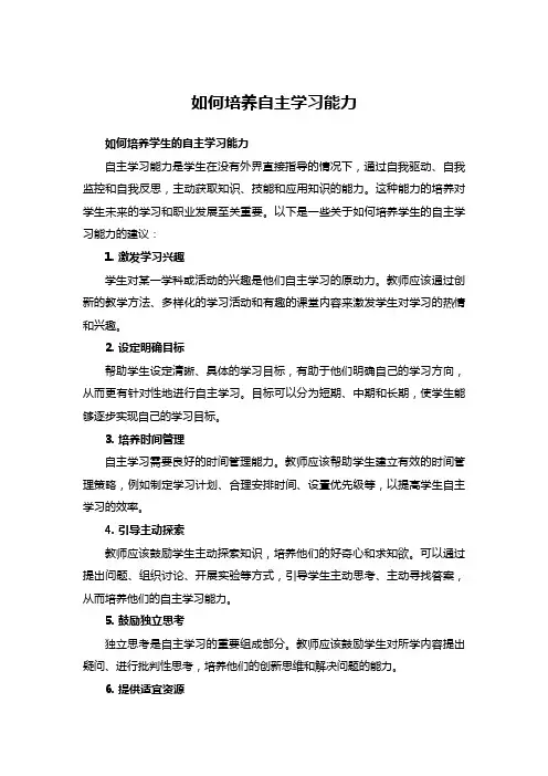 如何培养自主学习能力
