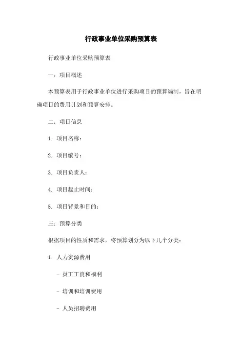 行政事业单位政府采购预算表
