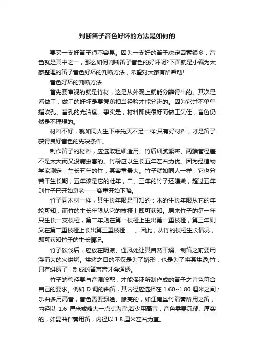 判断笛子音色好坏的方法是如何的