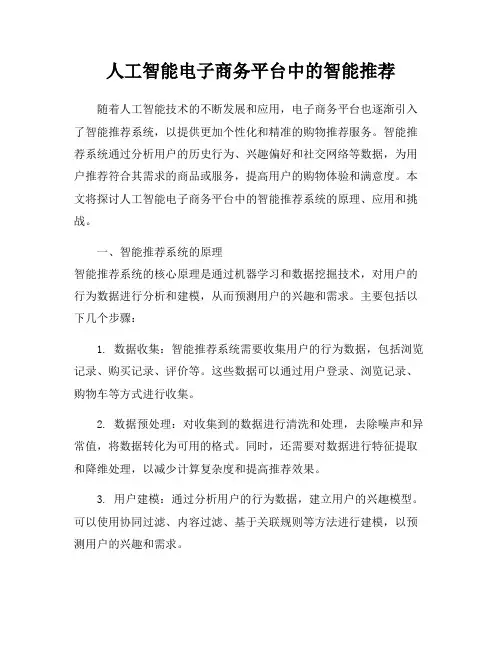 人工智能电子商务平台中的智能推荐