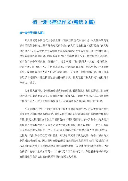 初一读书笔记作文(精选9篇)