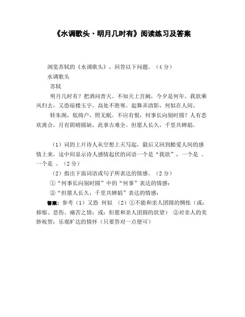 《水调歌头_明月几时有》阅读练习及答案