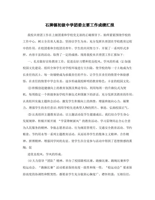石牌镇初级中学团委主要工作成绩汇报