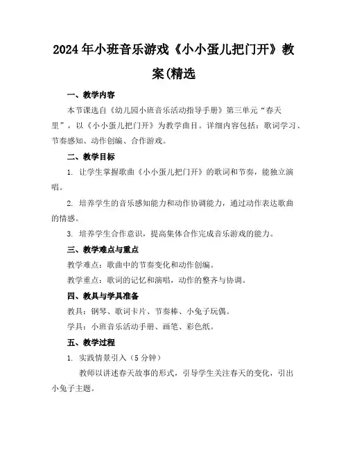 2024年小班音乐游戏《小小蛋儿把门开》教案(精选