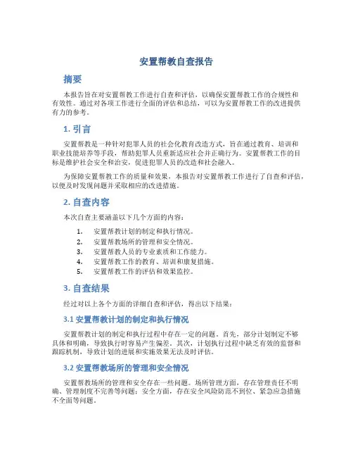安置帮教自查报告