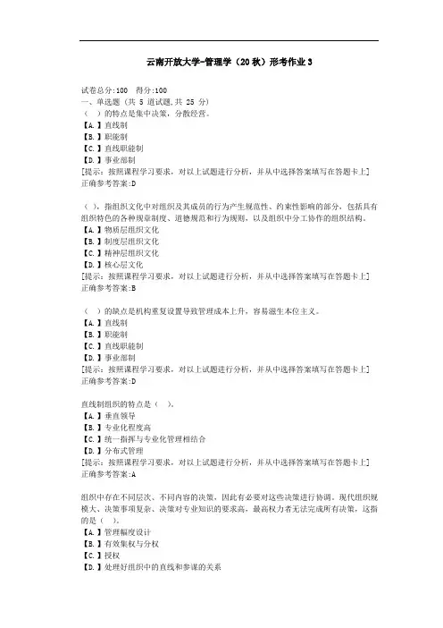 云南开放大学-管理学(20秋)形考作业3--辅导答案