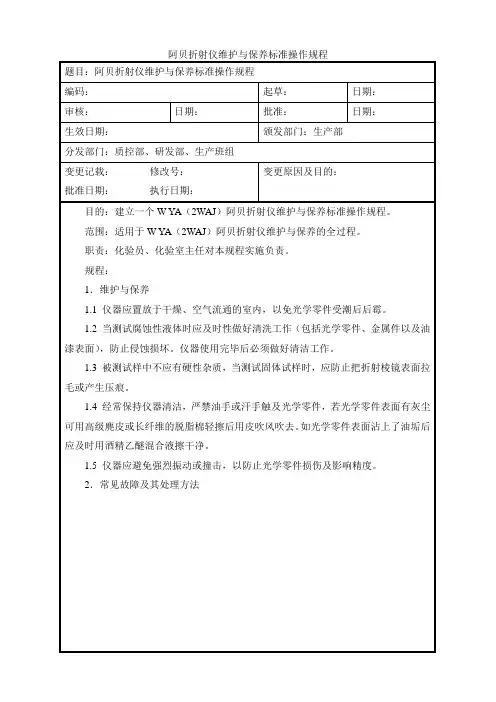 阿贝折射仪维护与保养规程