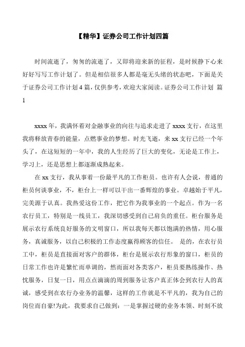 【精华】证券公司工作计划四篇